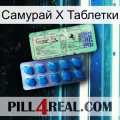 Самурай Х Таблетки new02